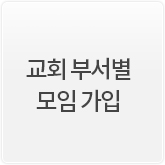 교회 부서별모임 가입